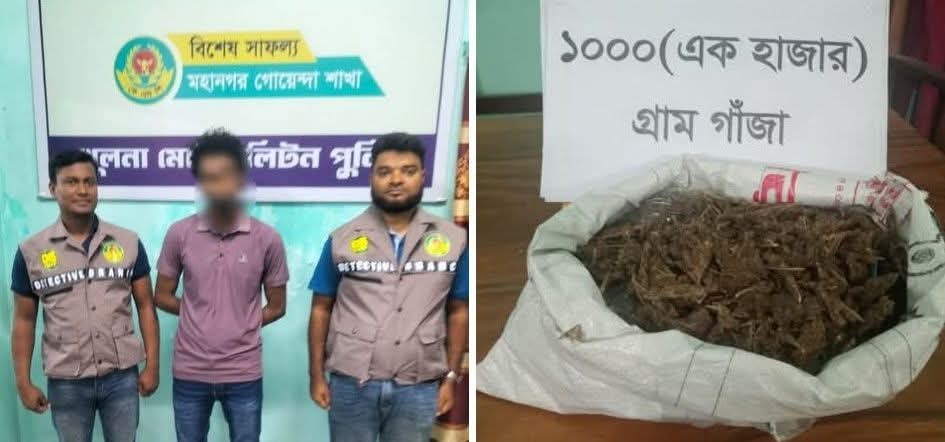 খুলনা ডিবি পুলিশের অভিযানে ১ কেজি গাঁজাসহ মাদক কারবারি গ্রেপ্তার