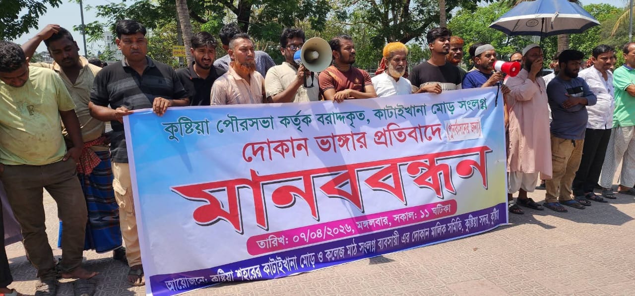 কুষ্টিয়ায় মসজিদসহ ২৫০টি বৈধ দোকান উচ্ছেদের প্রস্তুতি পৌরসভার!পুনর্বাসনের দাবীতে মানববন্ধন