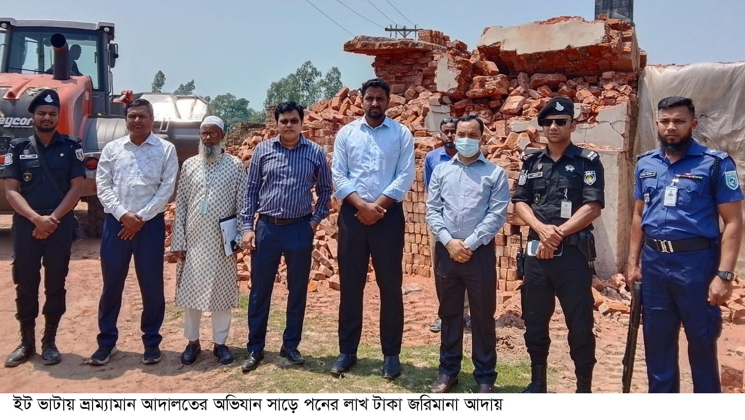 রংপুরে চার ইট ভাটা থেকে সাড়ে পনের লাখ টাকা জরিমানা আদায়