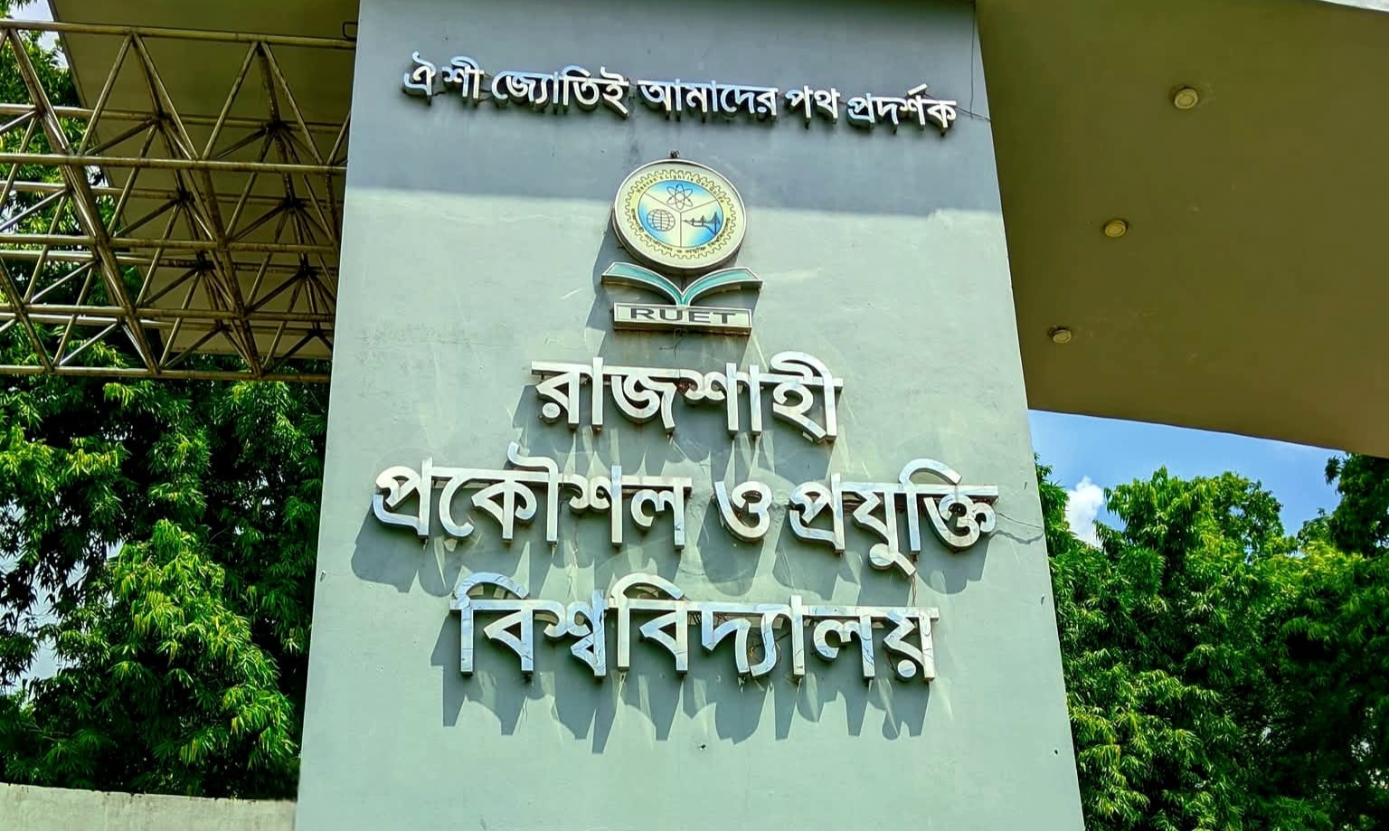 রুয়েটে মেকানিক্যাল–সিএসই শিক্ষার্থীদের দ্বন্দ্বে সংঘর্ষ, আহত কয়েকজন; তদন্তে প্রশাসন