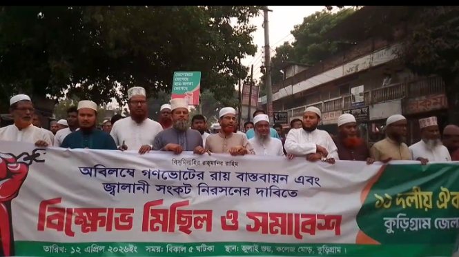 কুড়িগ্রামে গণভোটের রায় বাস্তবায়ন ও জ্বালানি সংকট নিরসনের দাবিতে বিক্ষোভ মিছিল ও সমাবেশ