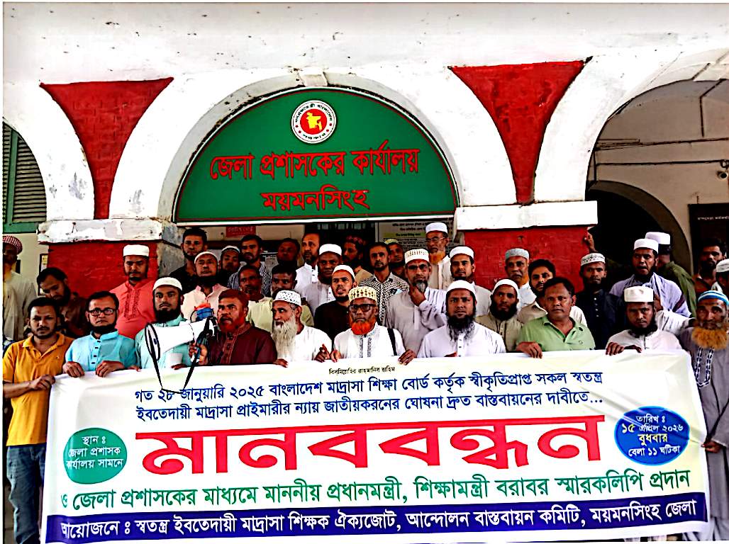 ময়মনসিংহে ইবতেদায়ী মাদ্রাসা জাতীয়করণের দাবিতে মানববন্ধন,আল্টিমেটাম