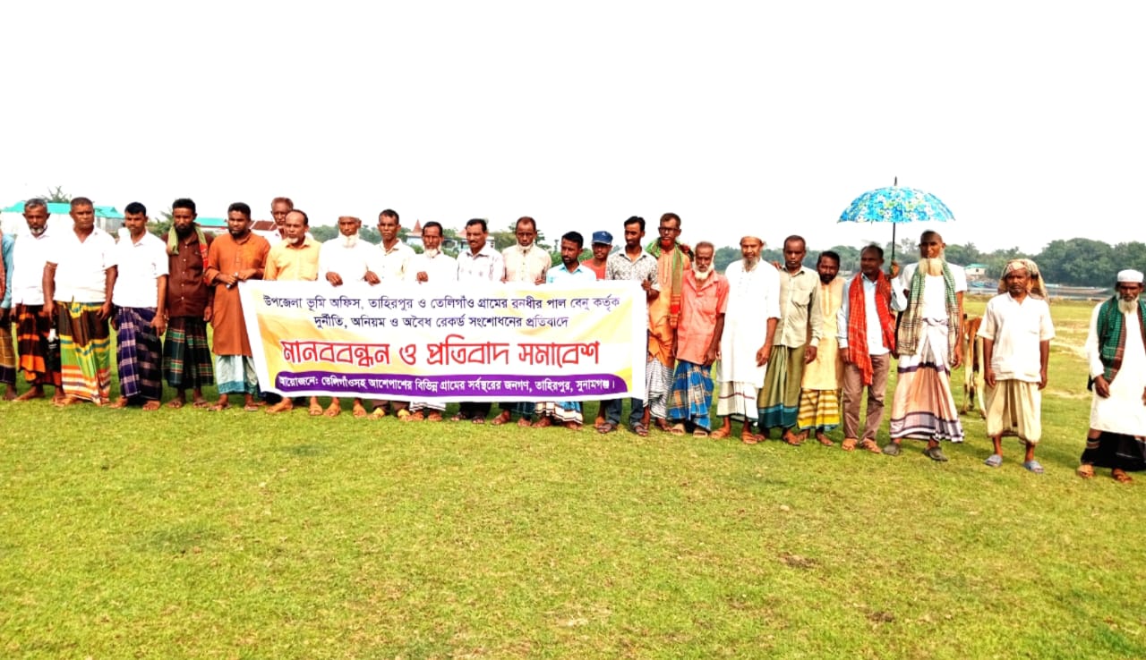 তাহিরপুরে অবৈধ রেকর্ড সংশোধনের প্রতিবাদে মানববন্ধন ও প্রতিবাদ সমাবেশ