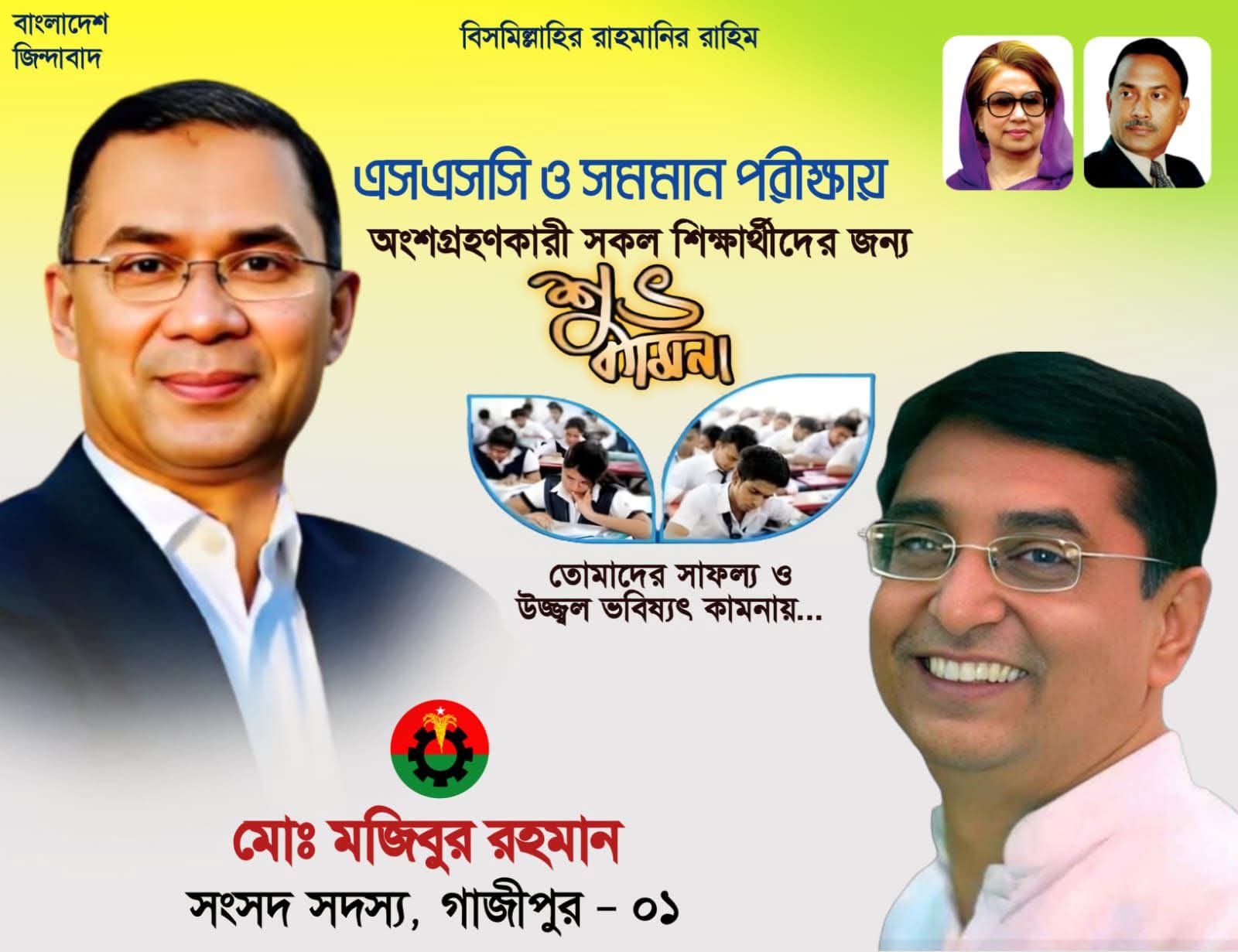 কালিয়াকৈরেএসএসসি পরীক্ষার্থীদের পাশে এমপি মজিবুর রহমান,শুভেচ্ছা ব্যানারে দলীয় বার্তা