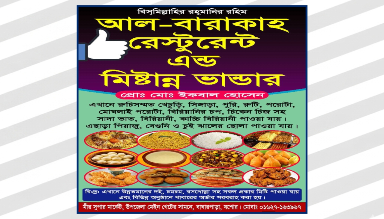 বাঘারপাড়ায় ‘আল-বারাকাহ রেস্টুরেন্ট এন্ড মিষ্টান্ন ভান্ডার’-এর বর্ণাঢ্য উদ্বোধন