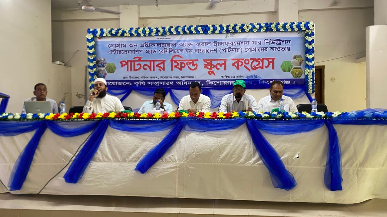 কিশোরগঞ্জে পার্টনার ফিল্ড স্কুল কংগ্রেস অনুষ্ঠিত,কৃষি উন্নয়নে প্রযুক্তি ব্যবহারে গুরুত্বারোপ