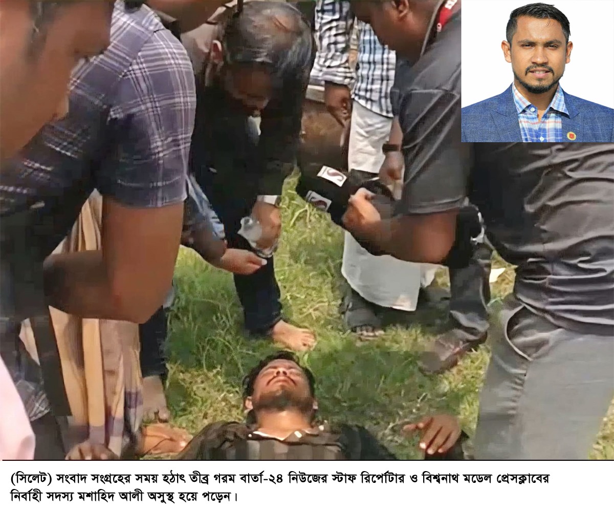 সংবাদ সংগ্রহে হঠাৎ অসুস্থ হয়ে পড়লে মানবতা দেখালেন এমপি এমরান