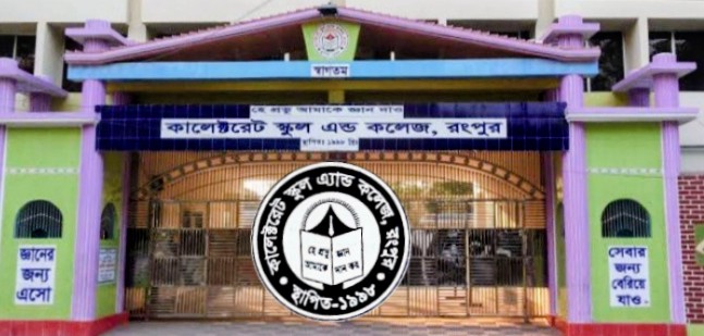 রংপুর কালেক্টরেট স্কুল অ্যান্ড কলেজে অনিয়ম-দুর্নীতির অভিযোগে উত্তাল পরিস্থিতি