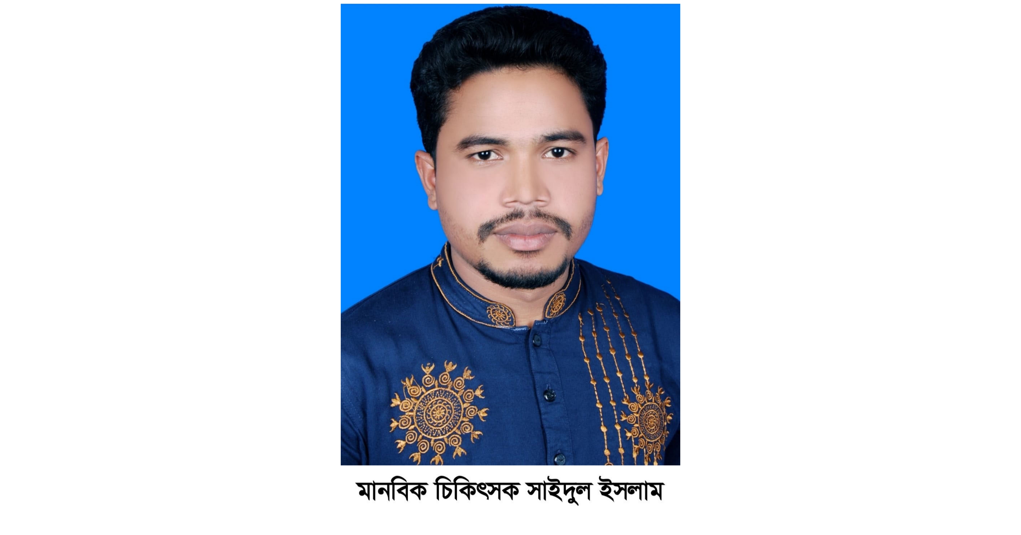 হাসনাবাদ ইউনিয়নের একজন মানবিক চিকিৎসক সাইদুল ইসলাম