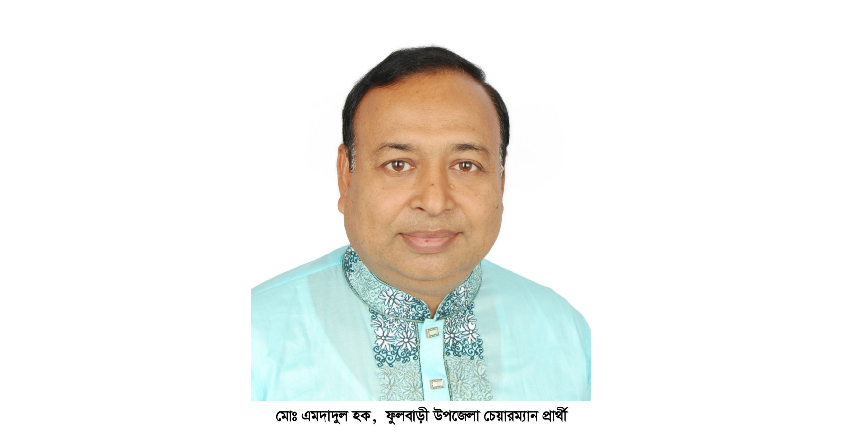 আসন্ন ফুলবাড়ী উপজেলা পরিষদ নির্বাচনে চেয়ারম্যান প্রার্থী হিসেনে গণসংযোগে ব্যাস্ত এমদাদুল হক