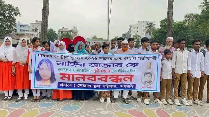 ঢাকার ধামরাইয়ে নাহিদা হত্যার মূল আসামী স্বপনের ফাঁসির দাবিতে মানববন্ধন