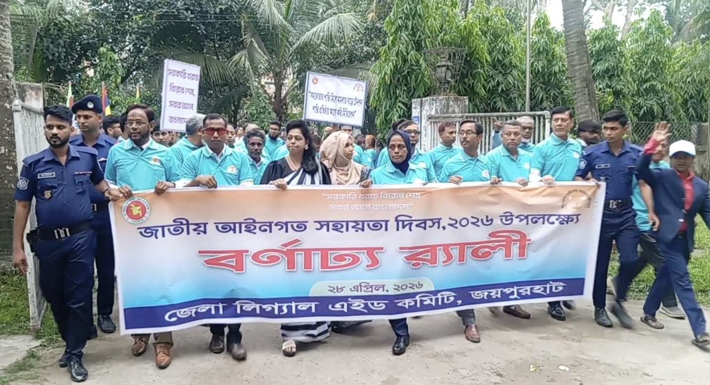 জয়পুরহাটে জাতীয় আইনগত সহায়তা দিবসে র‍্যালী, আলোচনা সভা ও মেলা