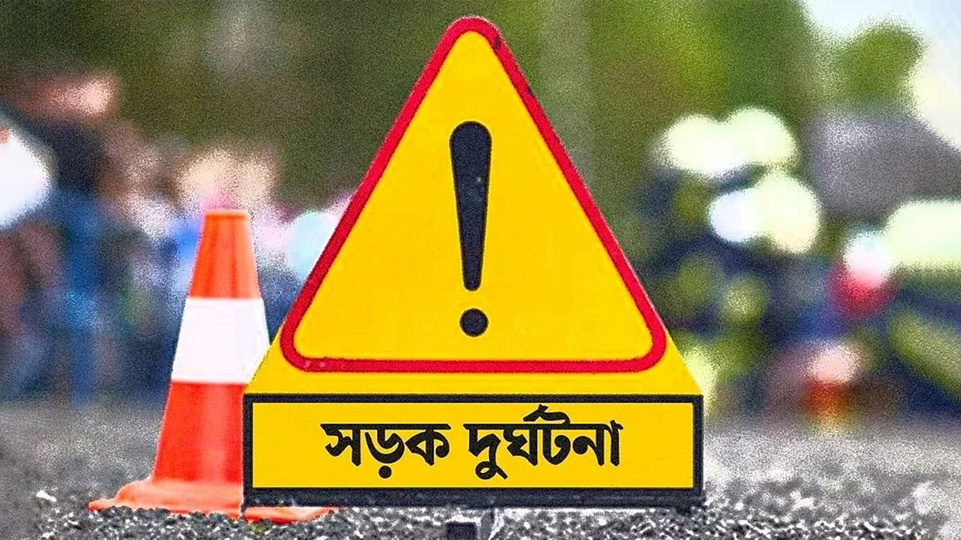 নোয়াখালীর কবিরহাট উপজেলায় সড়ক দুর্ঘটনায় নিহত ১,গুরুতর আহত ৩