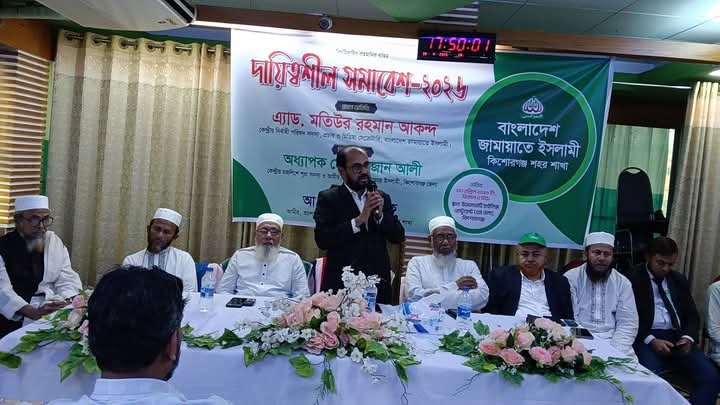 কিশোরগঞ্জ শহর জামায়াতের দায়িত্বশীল সমাবেশ অনুষ্ঠিত