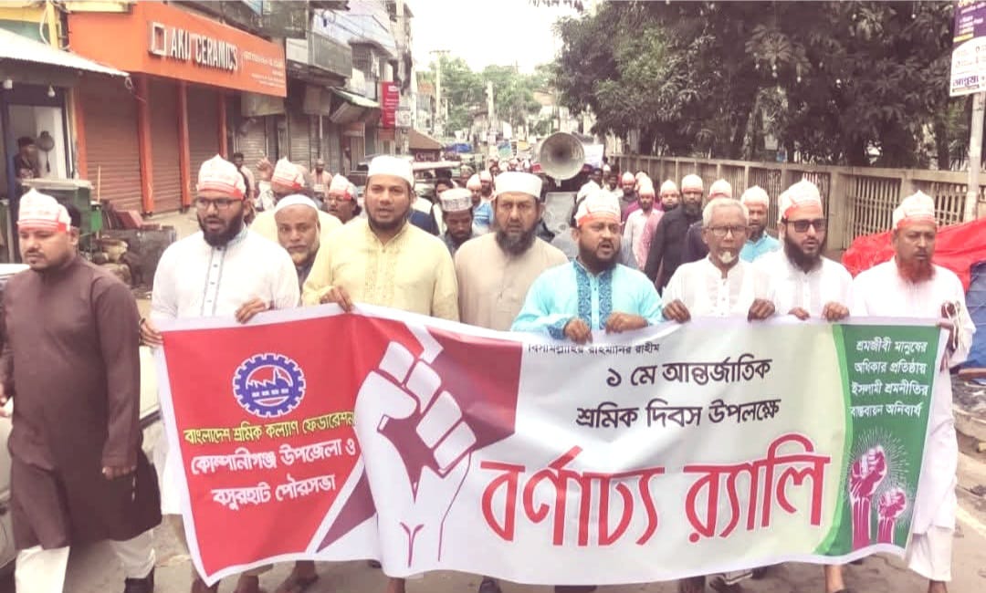 আন্তর্জাতিক শ্রমিক দিবস: কোম্পানীগঞ্জে "শ্রমিক কল্যাণ ফেডারেশনে'র" র‌্যালি ও আলোচনা সভা