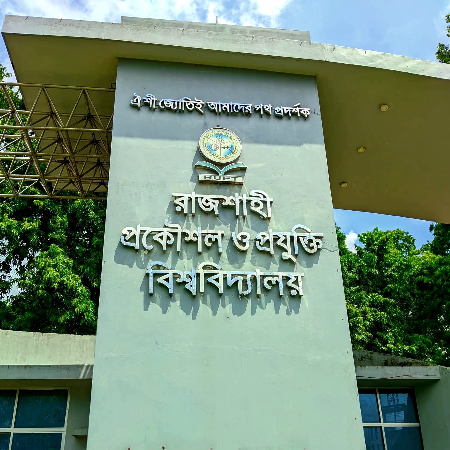 রুয়েটের তিন বিভাগে BAETE স্বীকৃতি; বৈশ্বিক মানের শিক্ষায় নতুন অগ্রযাত্রা