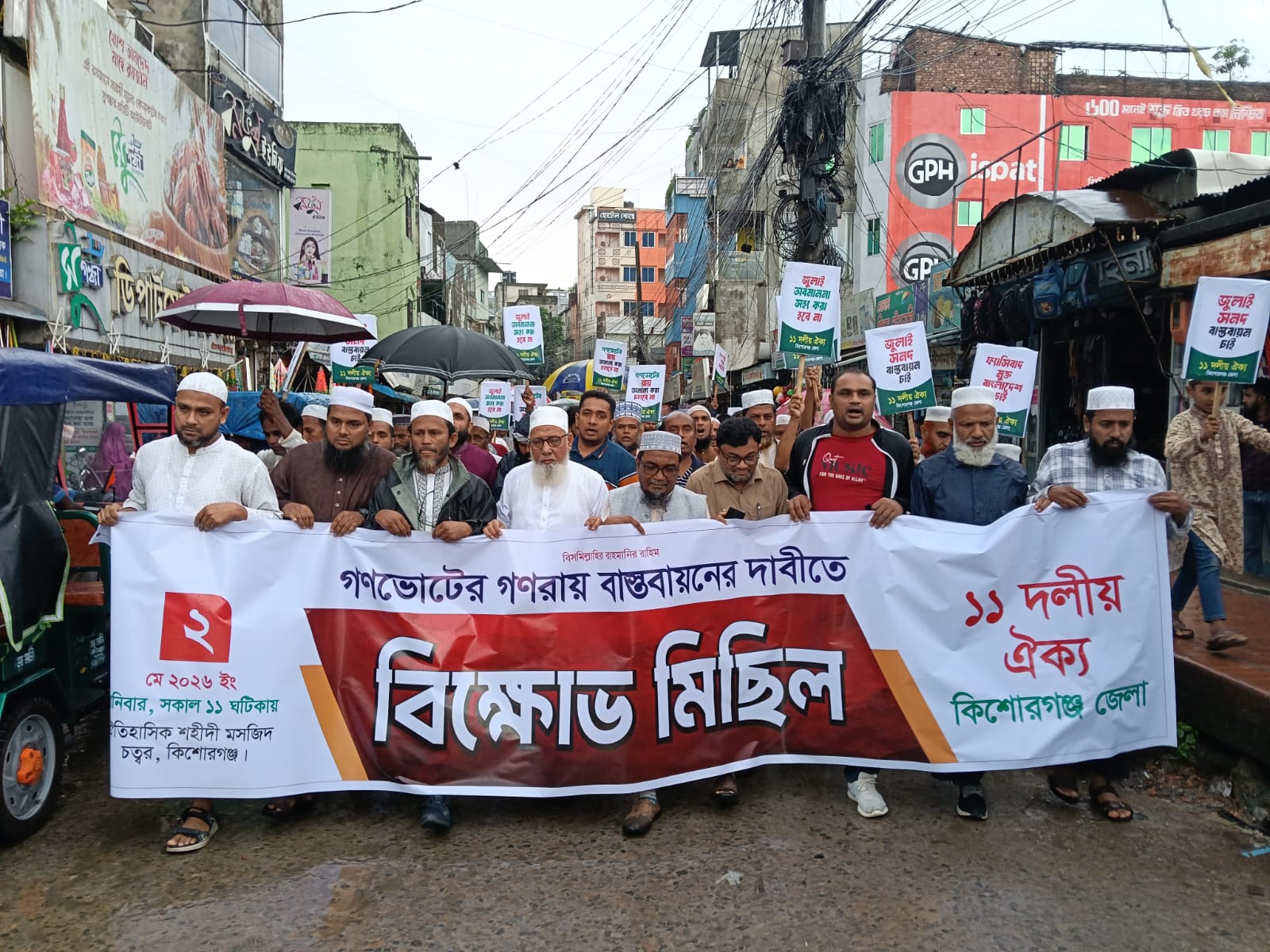 কিশোরগঞ্জে ১১ দলীয় ঐক্য জোটের বিক্ষোভ মিছিল