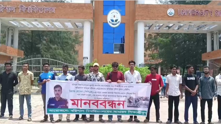 ববি শিক্ষার্থীদের হামলাকারী এডিসি রিয়াজের বিচার দাবিতে ক্যাম্পাসে মানববন্ধন