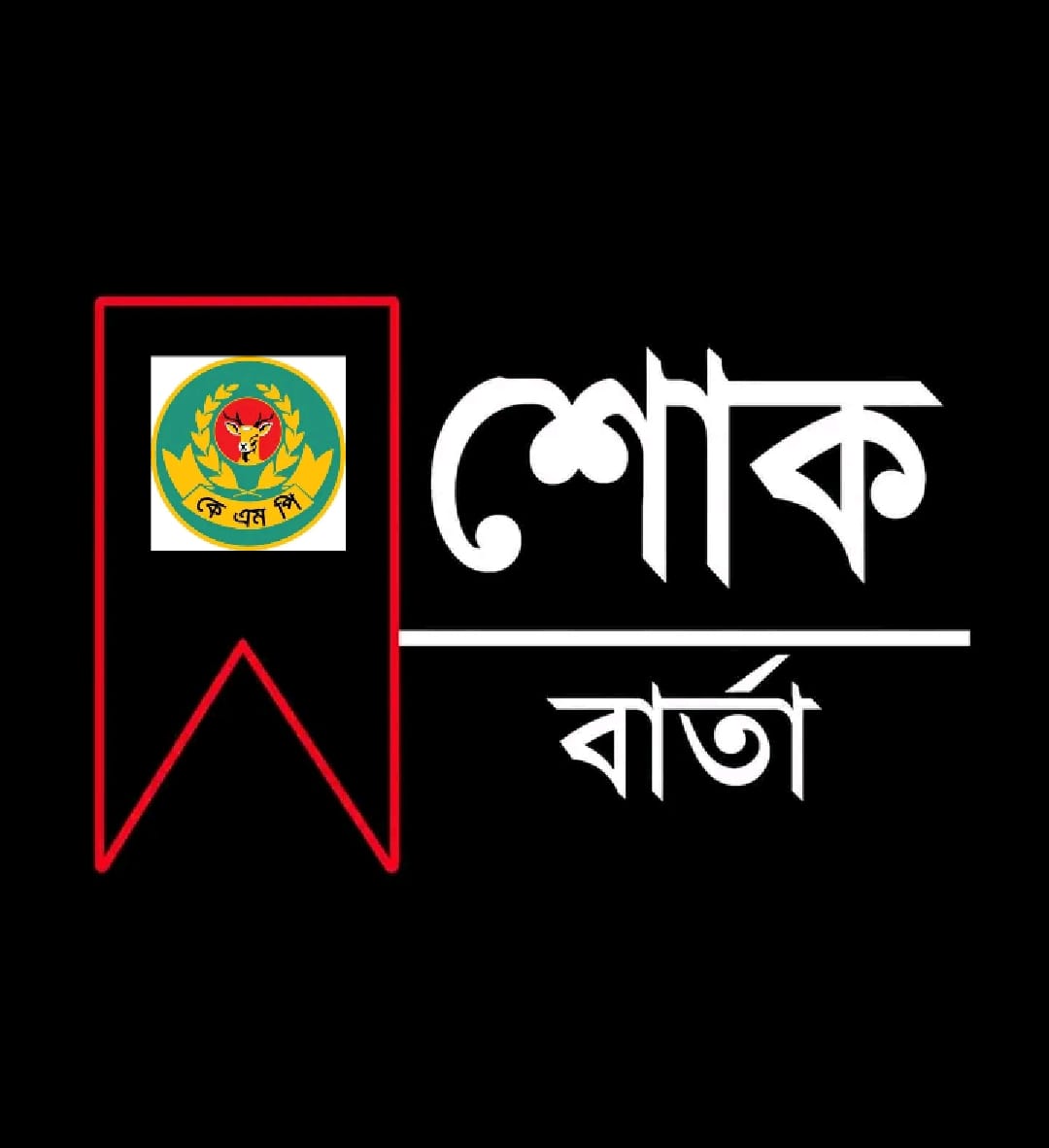 খুলনায় নারী পুলিশ সদস্য কোহিনুর আক্তারের মৃত্যু, কেএমপি পরিবারের শোক