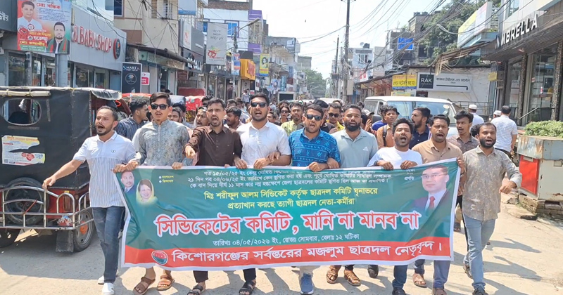 কিশোরগঞ্জে পদবঞ্চিত ছাত্রদলের একাংশের বিক্ষোভ, প্রতিমন্ত্রীকে অবাঞ্চিত ঘোষণা