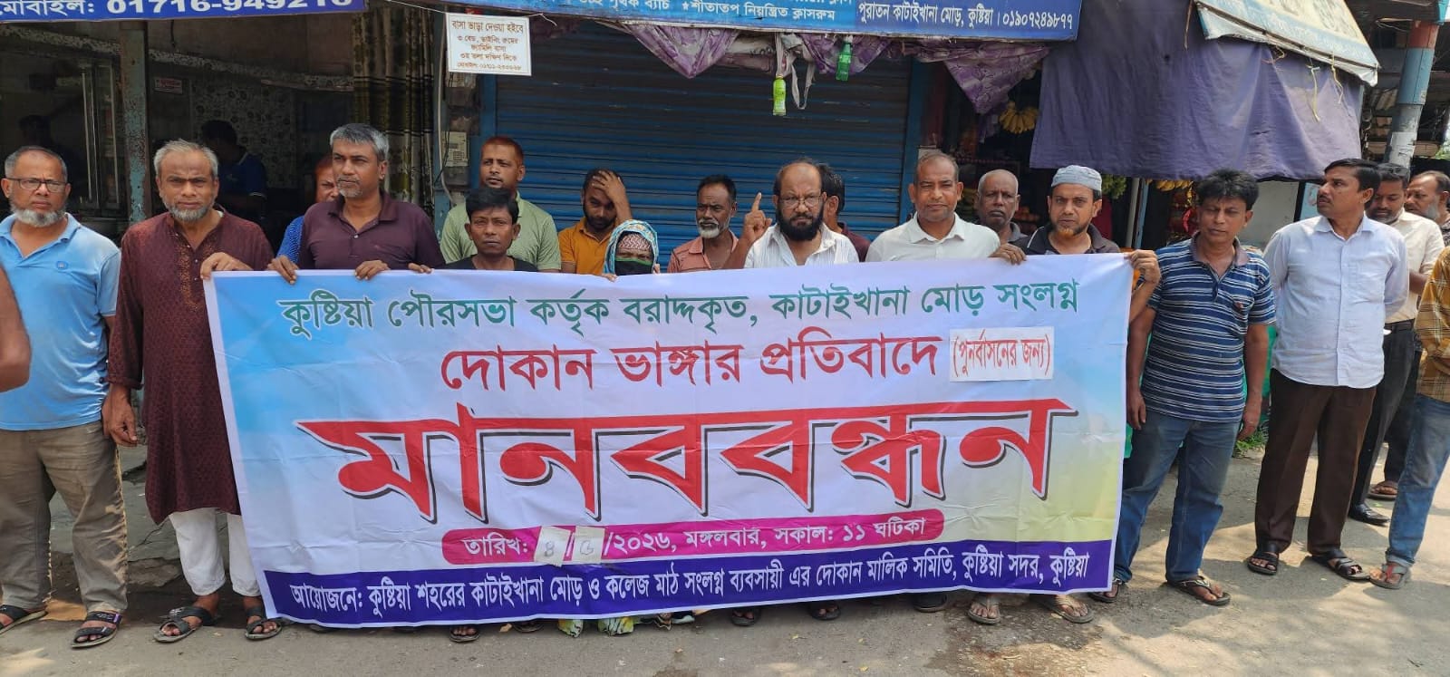 কুষ্টিয়ায় মসজিদসহ ২৫০টি বৈধ দোকান উচ্ছেদের প্রতিবাদ ও পুনর্বাসনের দাবীতে মানববন্ধন