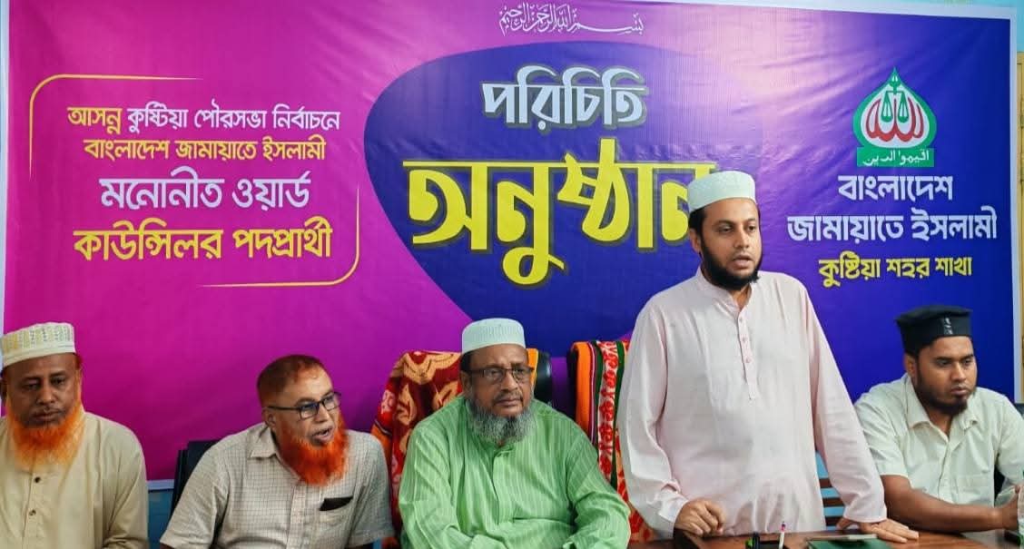 কুষ্টিয়া পৌর নির্বাচনে ২০ টি  ওয়ার্ডে জামায়াতের কাউন্সিলর প্রার্থী ঘোষণা