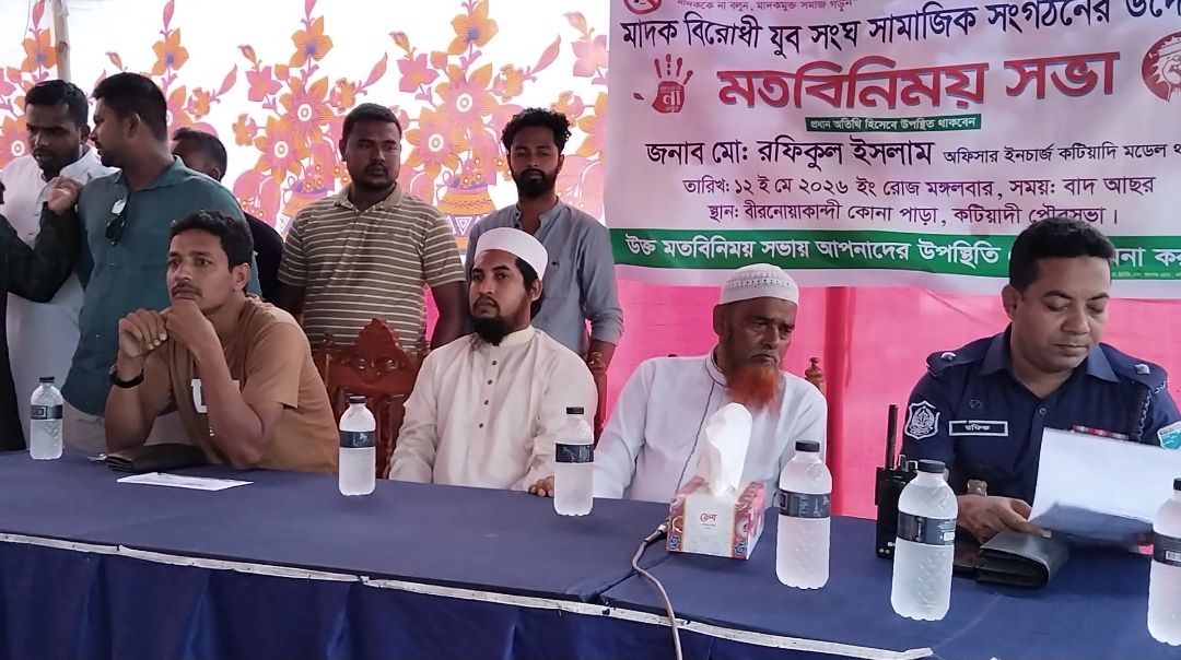 কিশোরগঞ্জের কটিয়াদীতে মাদকবিরোধী যুব সংঘের মতবিনিময় সভা অনুষ্ঠিত