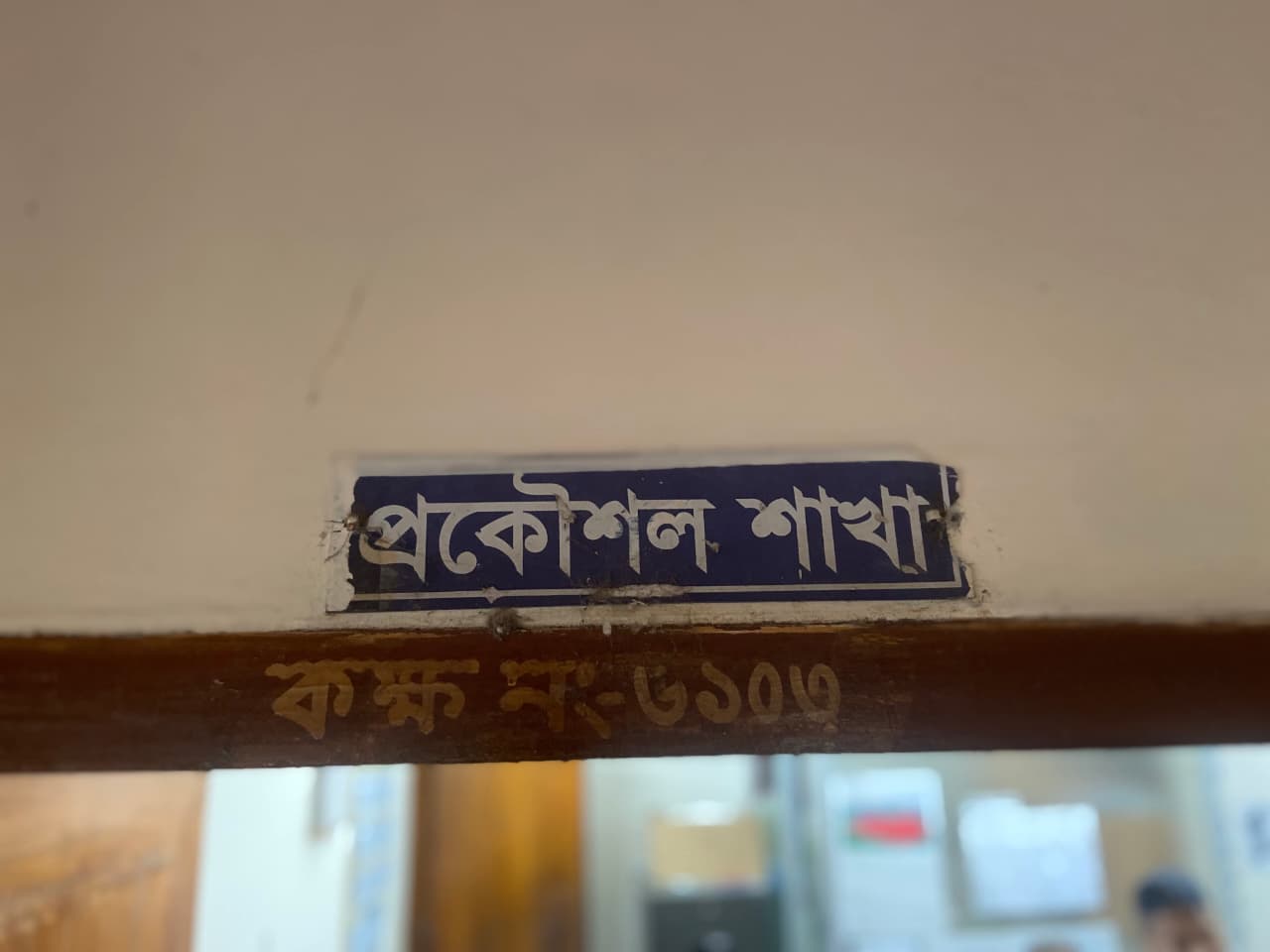 ববি প্রকৌশল দপ্তরের বিরুদ্ধে ঠিকাদারের বিল ১৩ মাস আটকে রাখার অভিযোগ