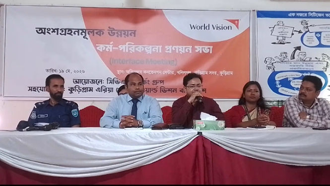 কুড়িগ্রামে অংশগ্রহণমুলক উন্নয়ন কর্ম পরিকল্পনা প্রণয়ন সভা অনুষ্ঠিত