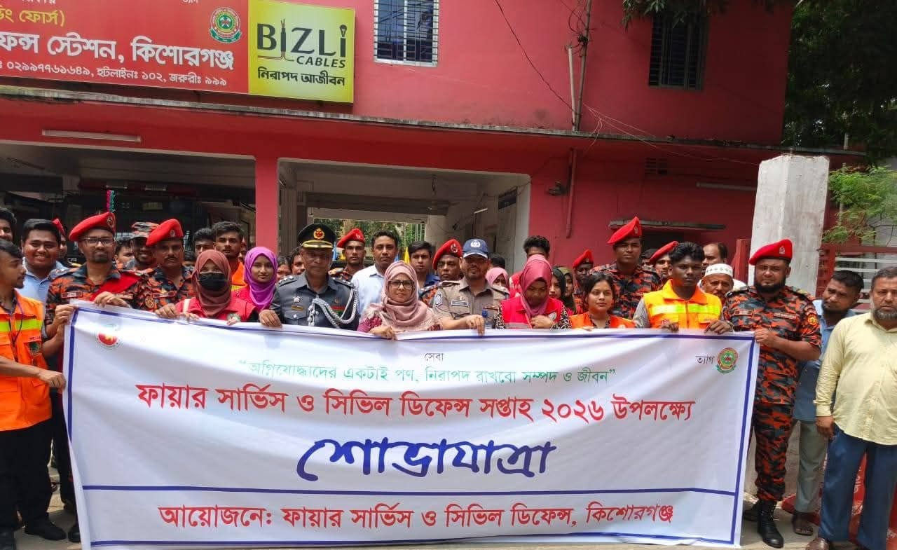কিশোরগঞ্জে ফায়ার সার্ভিস ও সিভিল ডিফেন্স সপ্তাহ ২০২৬ এর শুভ উদ্বোধন
