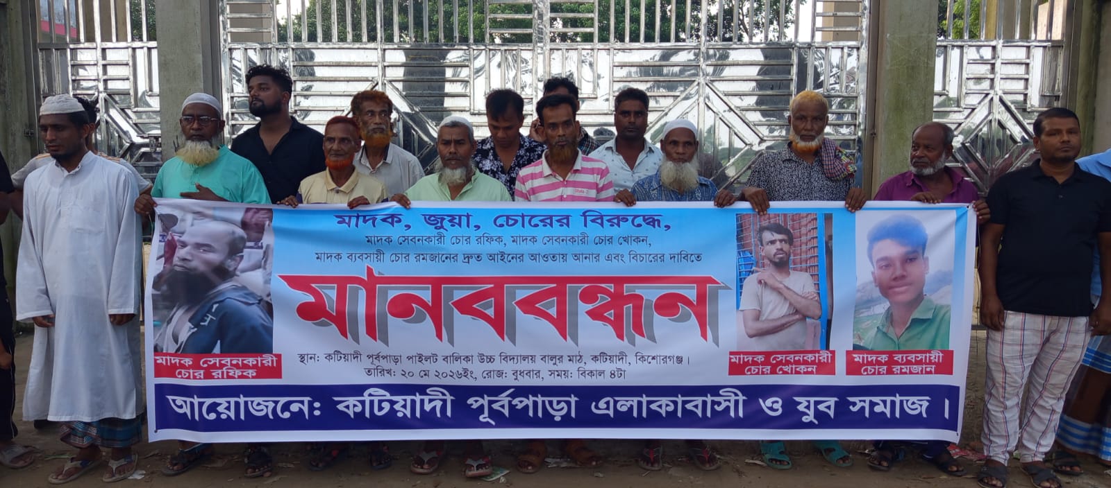 কটিয়াদীতে মাদক, জুয়া ও চুরির বিরুদ্ধে এলাকাবাসীর মানববন্ধন ও প্রতিবাদ সভা