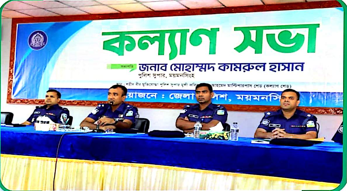 ময়মনসিংহ জেলা পুলিশের মাসিক কল্যাণ সভা অনুষ্ঠিত