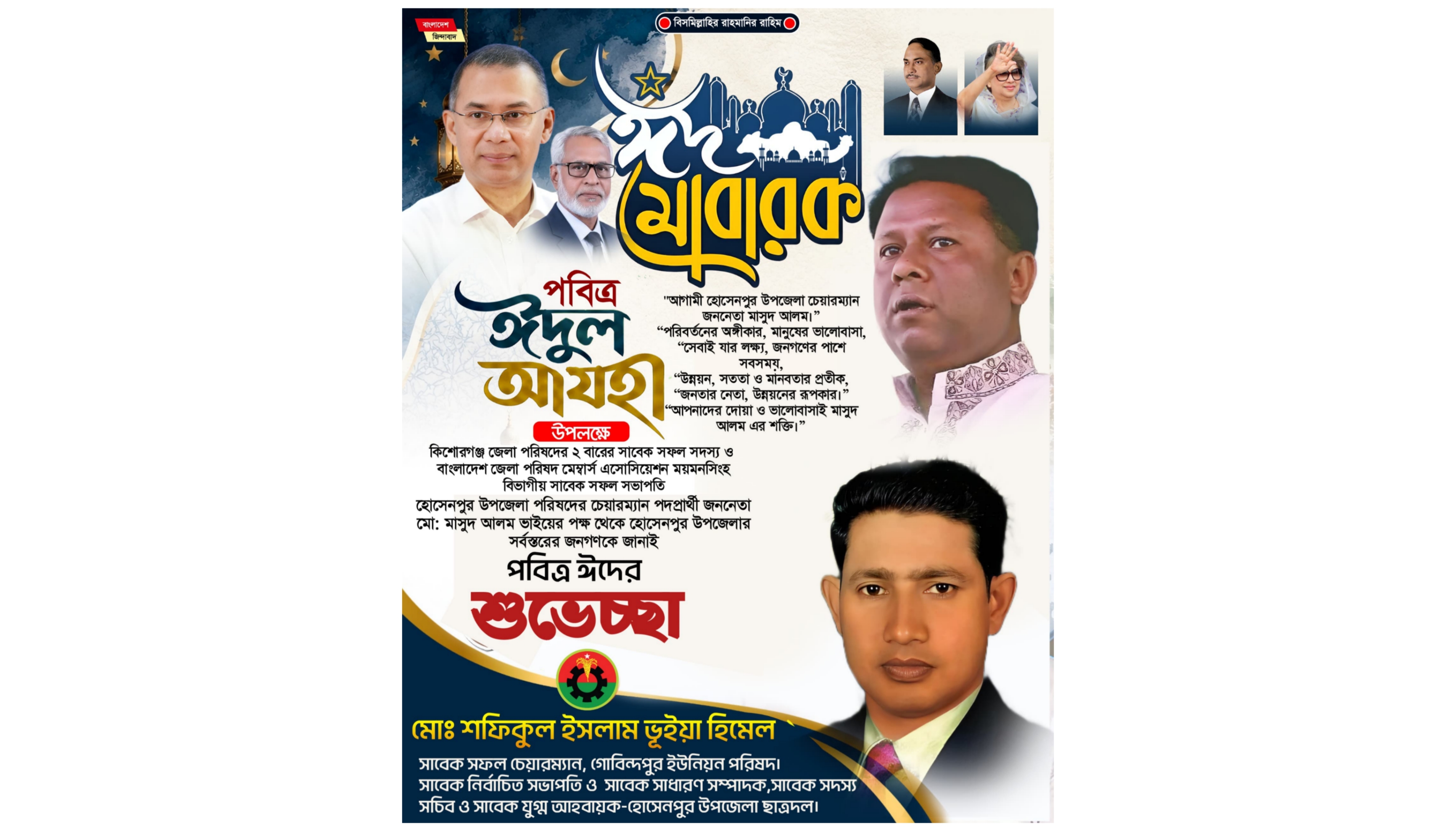 হোসেনপুর উপজেলাবাসীকে পবিত্র ঈদুল আযহার শুভেচ্ছা জানিয়েছেন মো.মাসুদ আলম