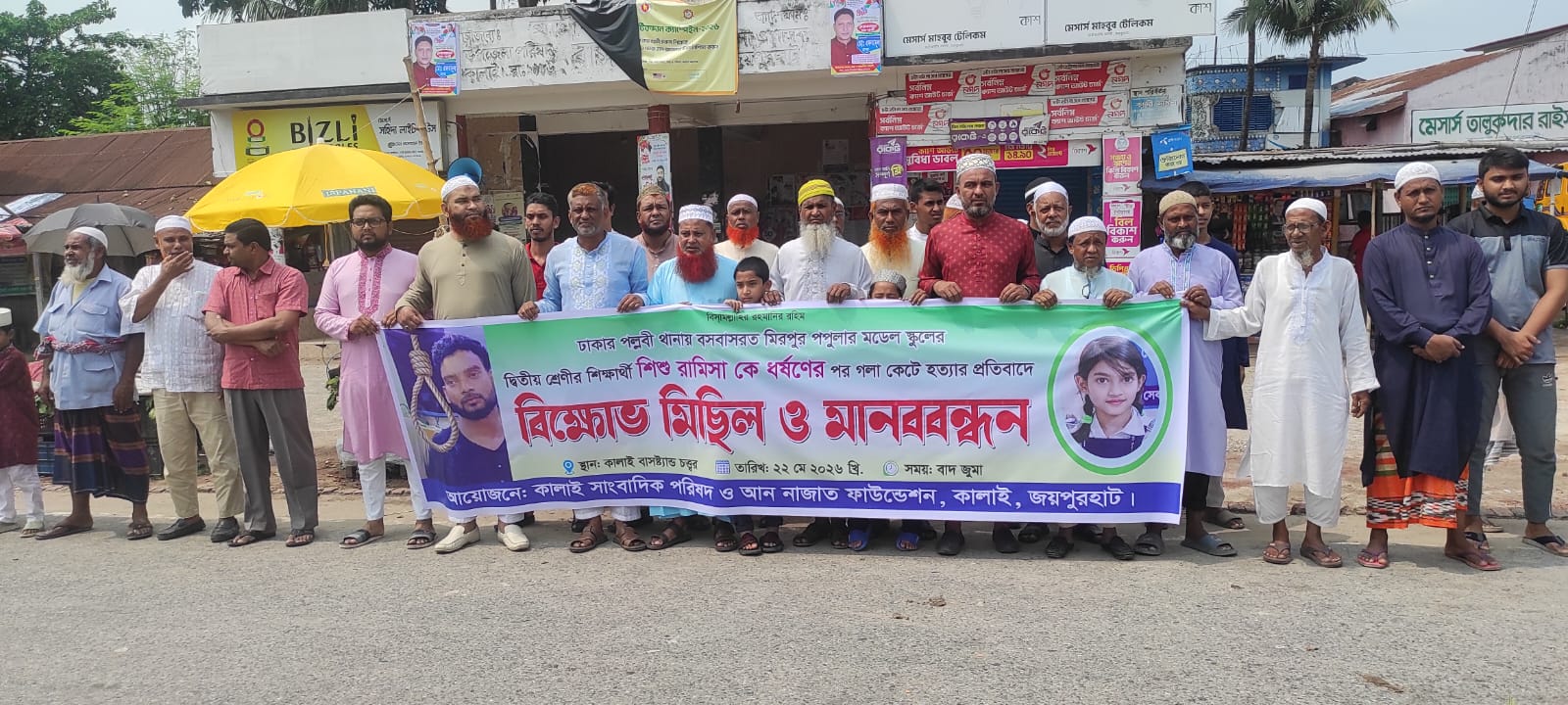 রামিসা হত্যার দ্রুত বিচার কার্যকরের দাবিতে কালাইয়ে বিক্ষোভ মিছিল ও মানববন্ধন
