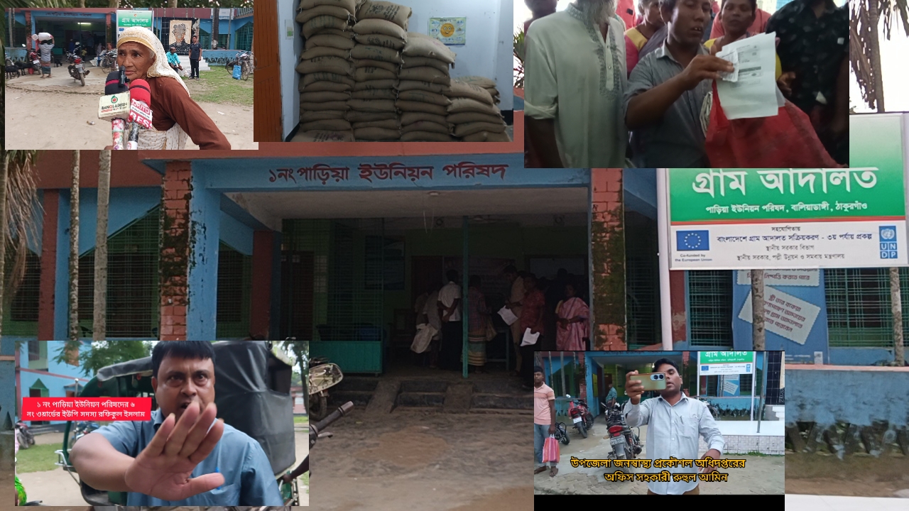 ঠাকুরগাঁওয়ে পাড়িয়া ইউনিয়নে ভিজিএফ চাল বিতরণে অনিয়মের অভিযোগ : স্লিপ আছে চাল নেই