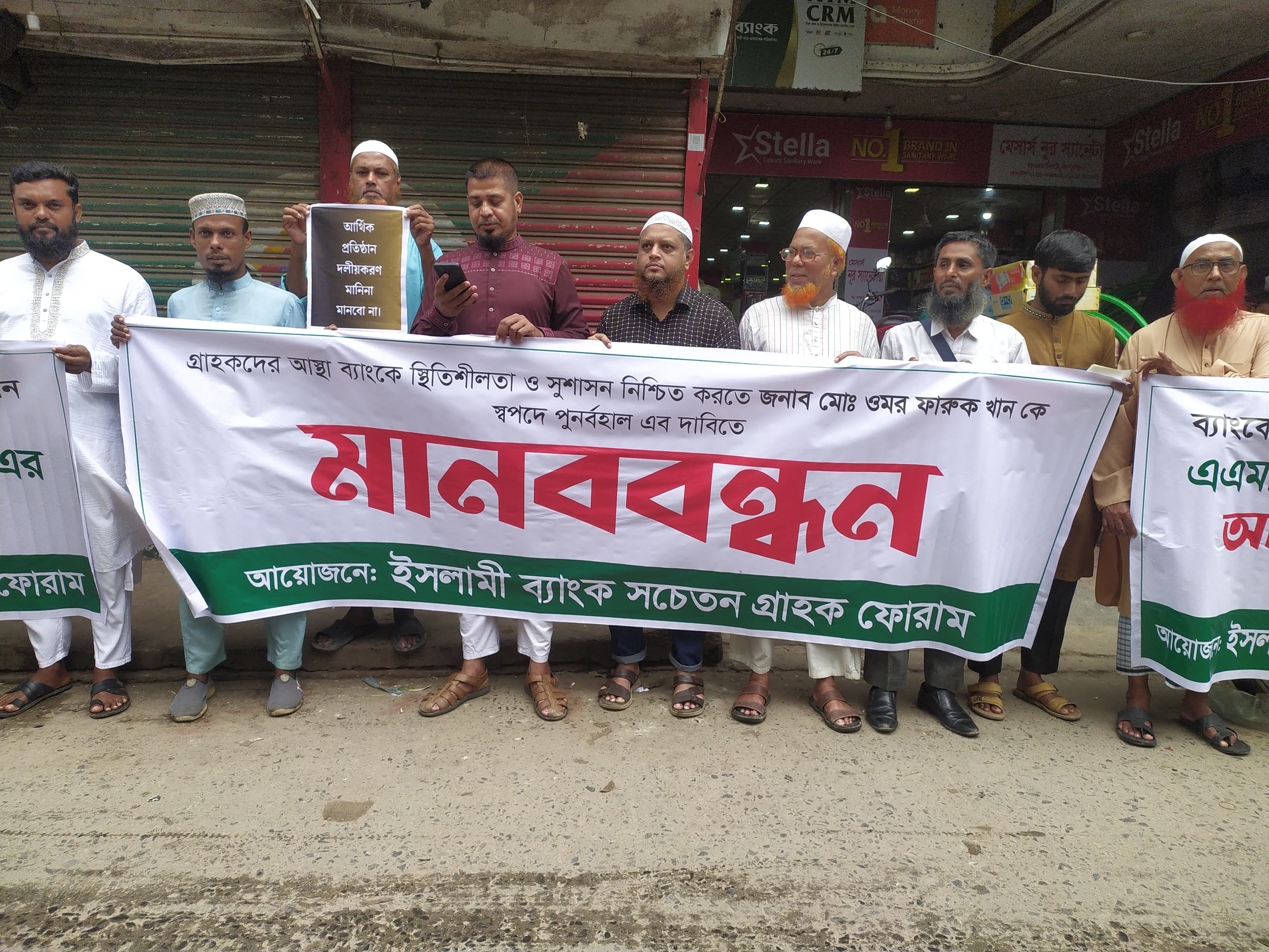 ইসলামী ব্যাংকের এমডিকে পুনর্বহালের দাবিতে কিশোরগঞ্জে মানববন্ধন