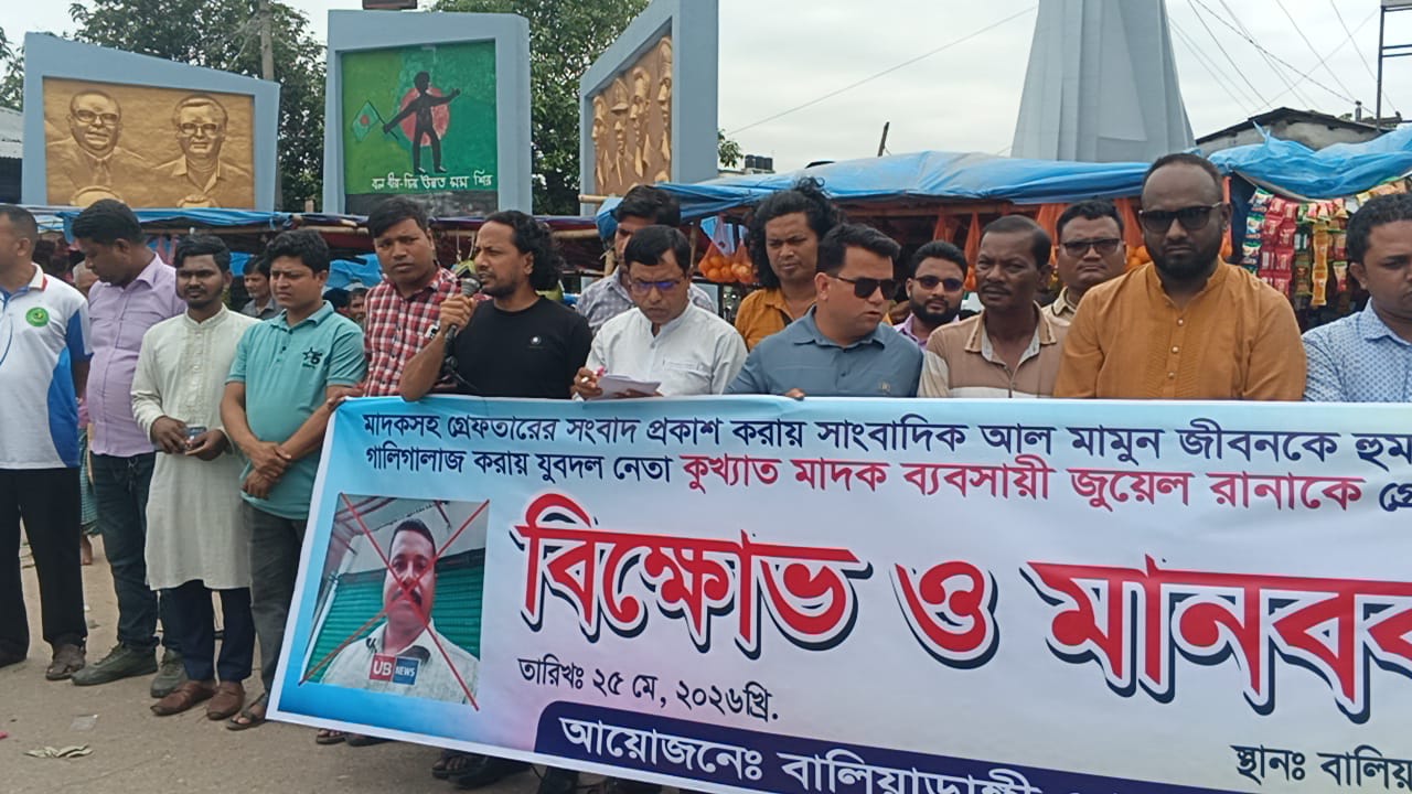 সাংবাদিককে হুমকি;মাদক ব্যবসায়ী ও যুবদল নেতাকে গ্রেফতারের দাবিতে সাংবাদিকদের মানববন্ধন