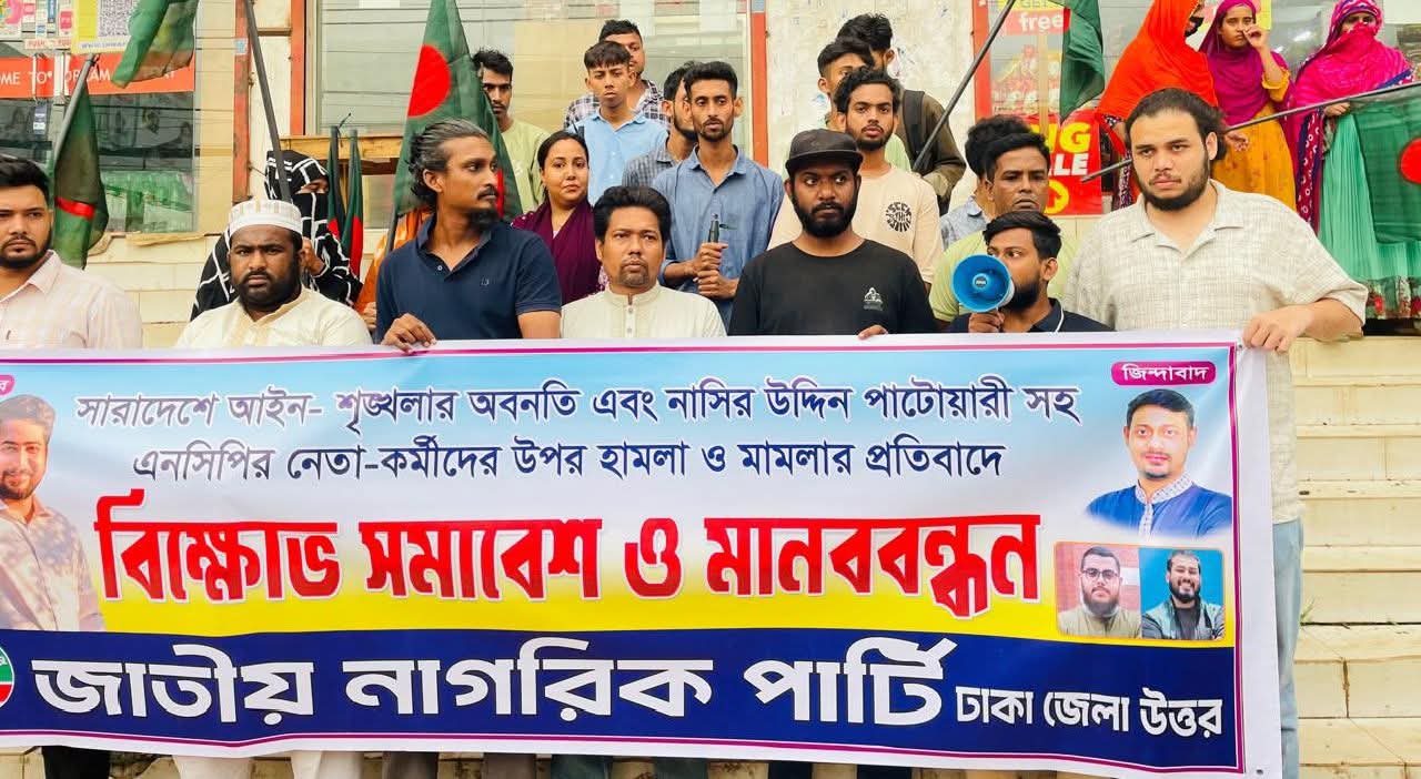 সারাদেশে আইন-শৃঙ্খলার অবনতির প্রতিবাদে আশুলিয়ায় এনসিপি বিক্ষোভ সমাবেশ ও মানববন্ধন