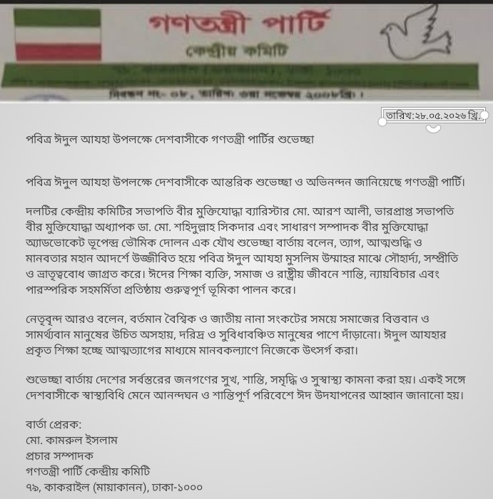 পবিত্র ঈদুল আযহা উপলক্ষে দেশবাসীকে গণতন্ত্রী পার্টির শুভেচ্ছা