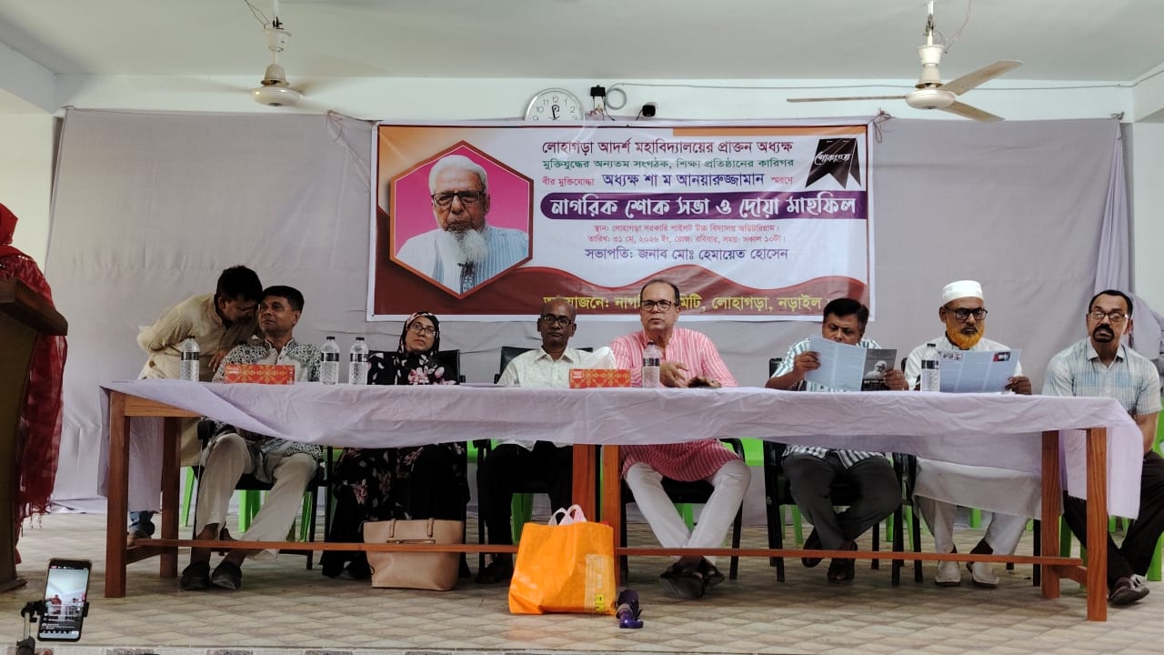 প্রবীন শিক্ষাবিদ বীরমুক্তিযোদ্ধা শা ম আনয়ারুজ্জামানের স্বরণে নাগরিক শোকসভা