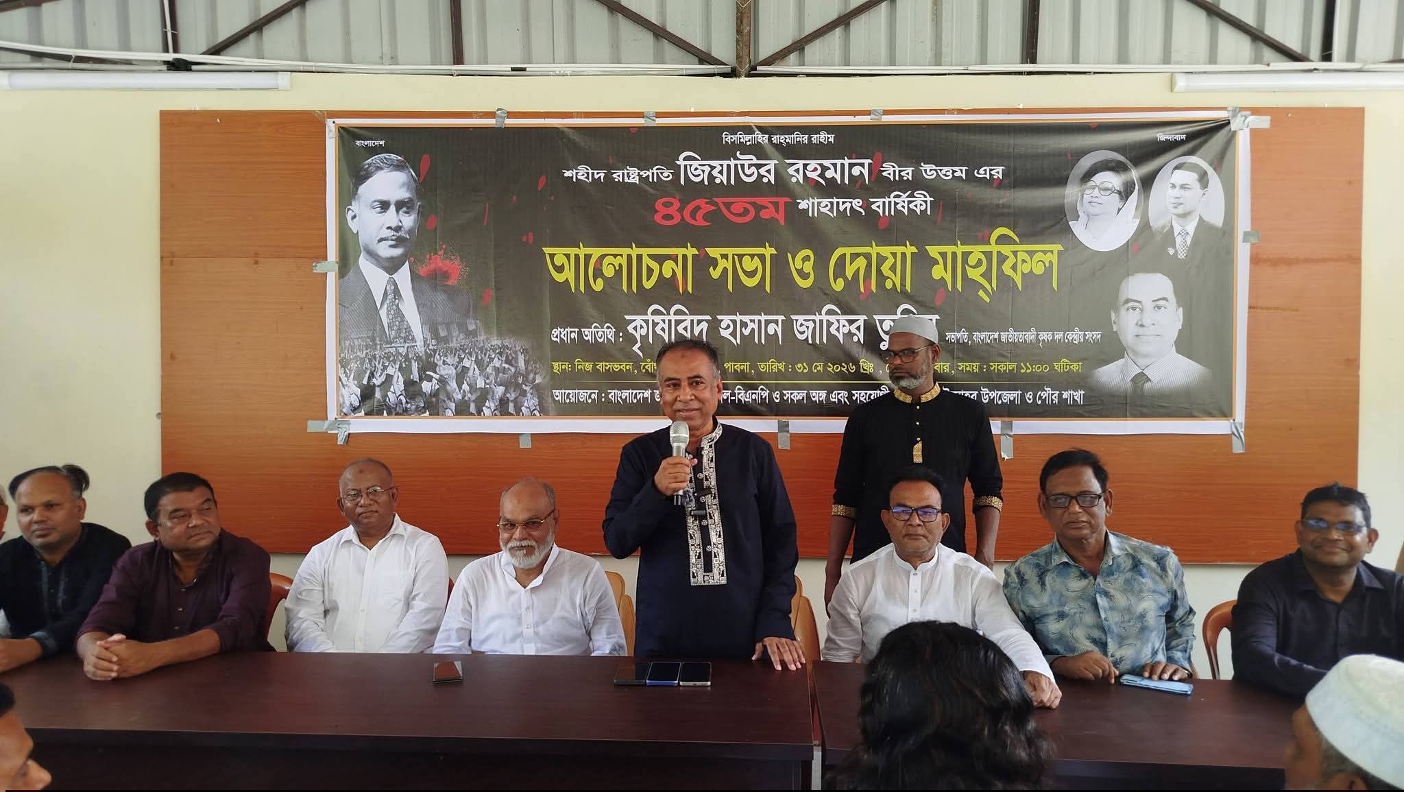 শহীদ রাষ্ট্রপতি জিয়াউর রহমান বীর উত্তম এর ৪৫তম শাহাদৎ বার্ষিকী উপলক্ষে এক আলোচনা সভা ও দোয়া মাহফিল অনুষ্ঠিত হয়েছে