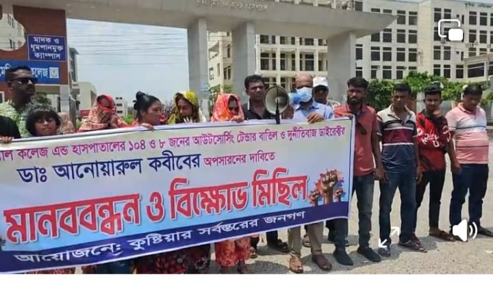মানববন্ধনে আউটসোর্সিং টেন্ডার বাতিল ও পরিচালকের অপসারণ দাবি