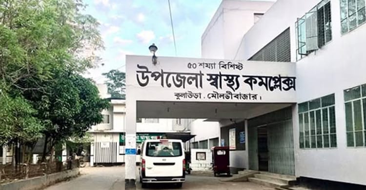 কুলাউড়া উপজেলা স্বাস্থ্য কমপ্লেক্স ১০১ শয্যায় উন্নীত
