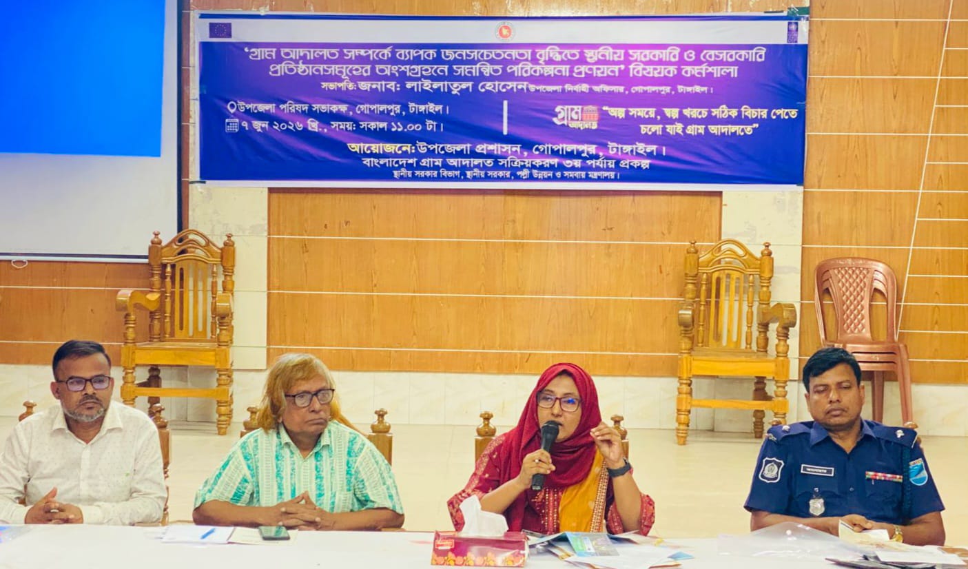 গোপালপুরে গ্রাম আদালত বিষয়ক কর্মশালার আয়োজন