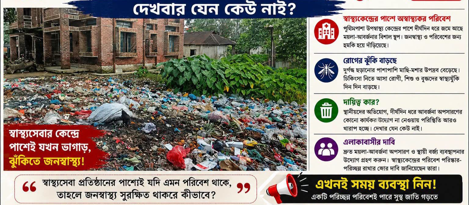 পৃথিমপাশা উপস্বাস্থ্য কেন্দ্রের পাশে ময়লা-আবর্জনার বিশাল স্তুপ