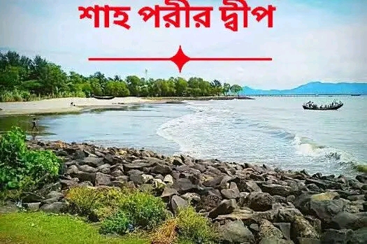 সেন্ট মার্টিন ও শাহপরীর দ্বীপ রক্ষায় টেকসই পাথরের ক্রস বেড়িবাঁধ নির্মাণের দাবি