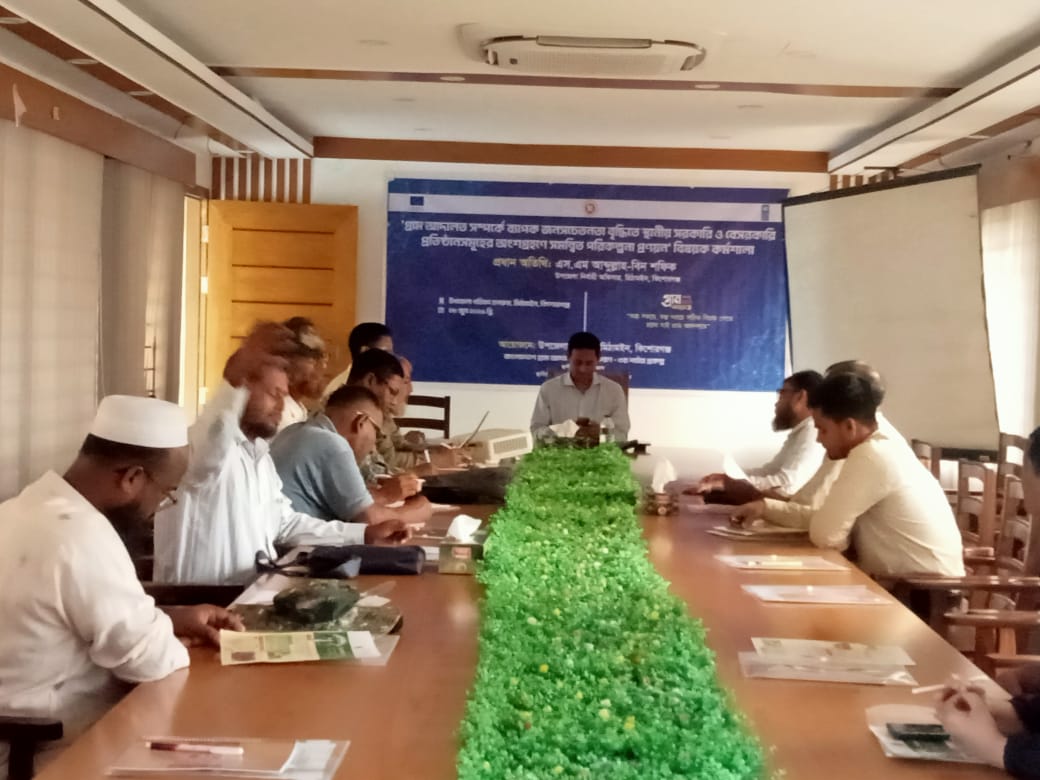 মিঠামইনে গ্ৰাম আদালত সম্পর্কিত অবহিতকরণ কর্মশালা অনুষ্ঠিত