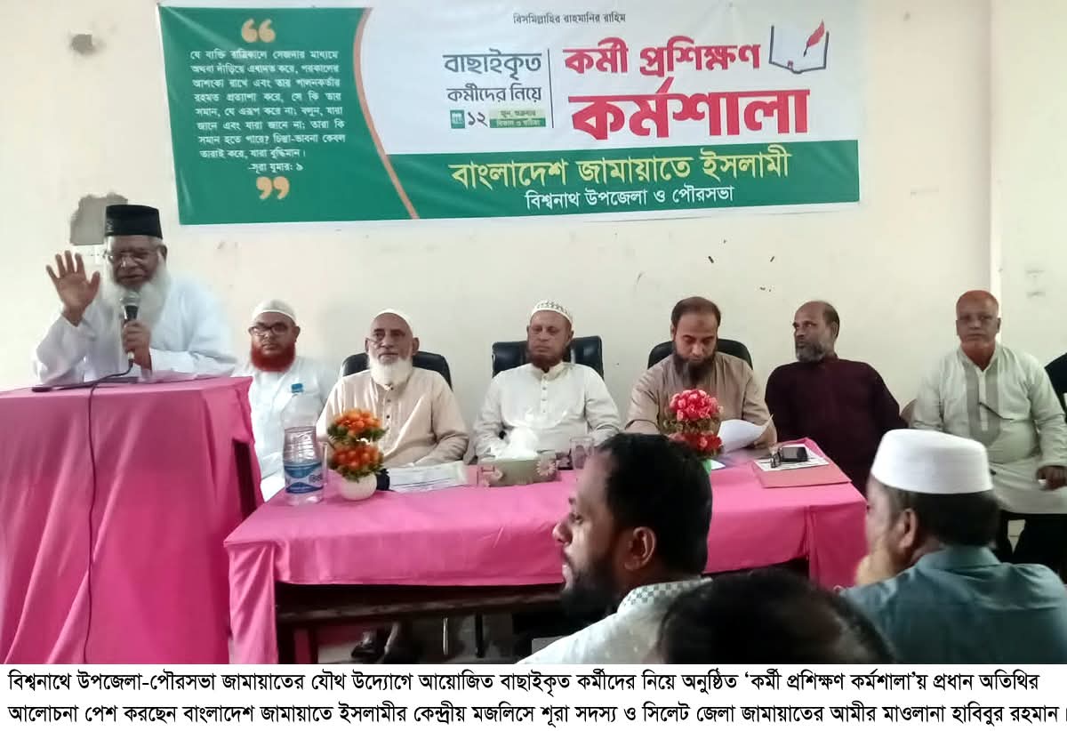 বিশ্বনাথ উপজেলা ও পৌরসভা জামায়াতের প্রশিক্ষণ কর্মশালা অনুষ্ঠিত