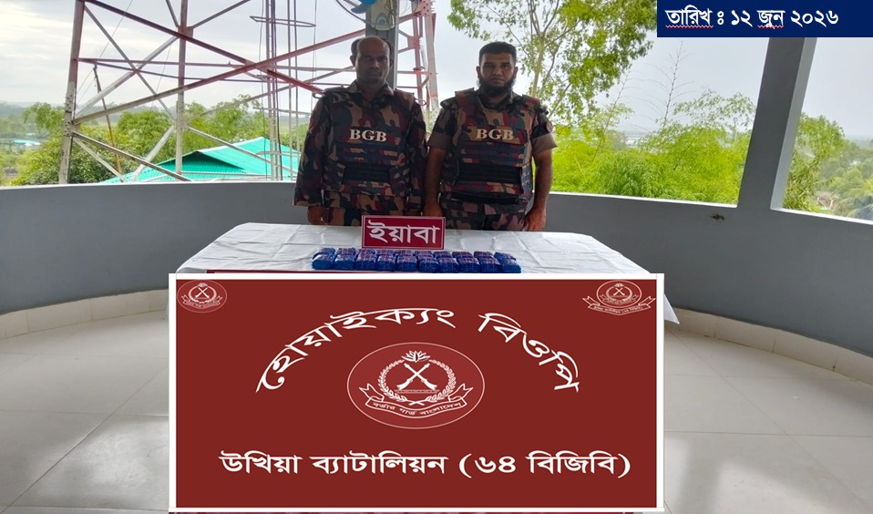 উখিয়ায় বিজিবি’র অভিযানে মালিকবিহীন ৪০ হাজার পিস ইয়াবা উদ্ধার