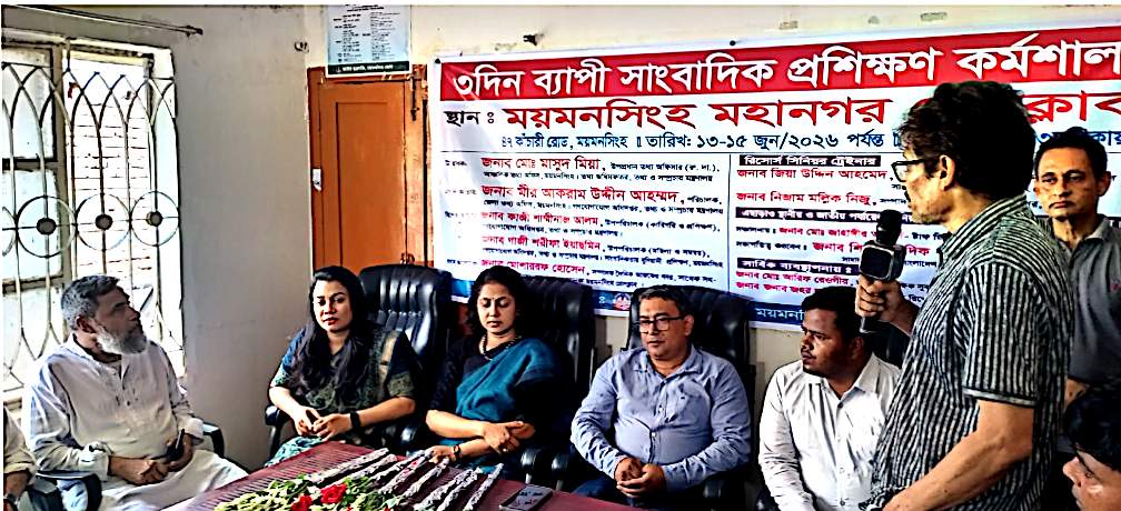 ময়মনসিংহে তিনদিনব্যাপী সাংবাদিক প্রশিক্ষণ কর্মশালার উদ্বোধন